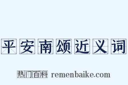 平安南颂近义词是什么意思的图片